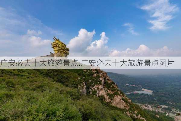 广安必去十大旅游景点,广安必去十大旅游景点图片