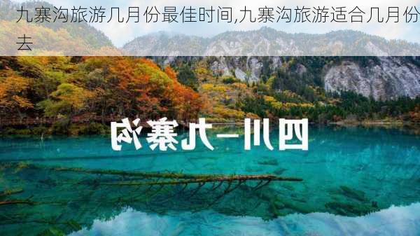 九寨沟旅游几月份最佳时间,九寨沟旅游适合几月份去