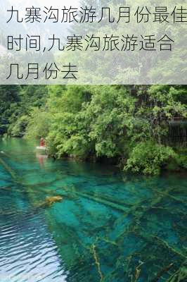 九寨沟旅游几月份最佳时间,九寨沟旅游适合几月份去-第3张图片-小艾出游网