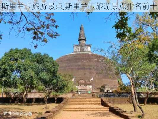 斯里兰卡旅游景点,斯里兰卡旅游景点排名前十