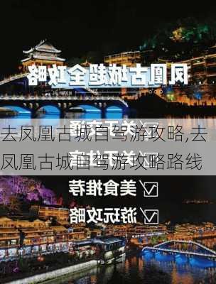 去凤凰古城自驾游攻略,去凤凰古城自驾游攻略路线-第3张图片-小艾出游网