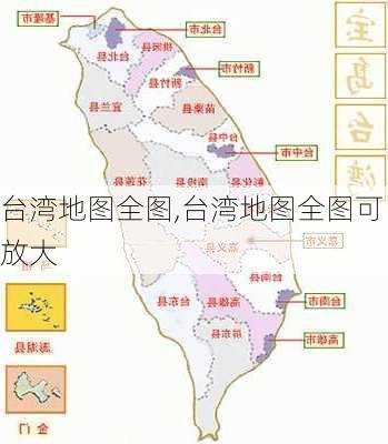 台湾地图全图,台湾地图全图可放大-第3张图片-小艾出游网