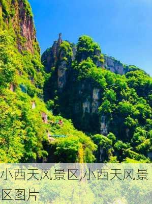 小西天风景区,小西天风景区图片