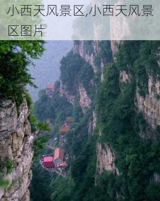 小西天风景区,小西天风景区图片-第3张图片-小艾出游网