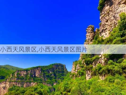 小西天风景区,小西天风景区图片-第2张图片-小艾出游网