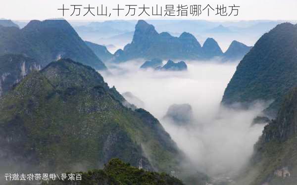 十万大山,十万大山是指哪个地方-第3张图片-小艾出游网