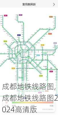 成都地铁线路图,成都地铁线路图2024高清版-第3张图片-小艾出游网