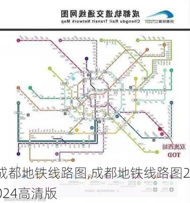 成都地铁线路图,成都地铁线路图2024高清版