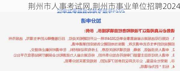 荆州市人事考试网,荆州市事业单位招聘2024