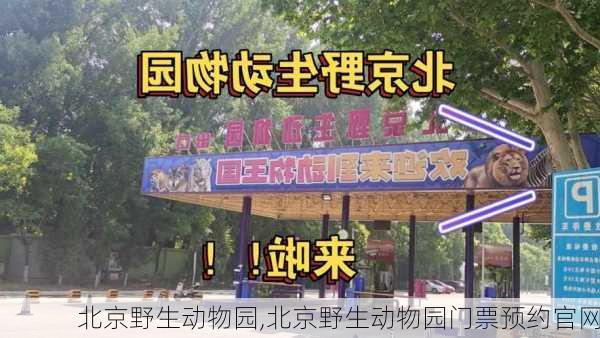 北京野生动物园,北京野生动物园门票预约官网