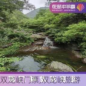 双龙峡门票,双龙峡旅游-第3张图片-小艾出游网