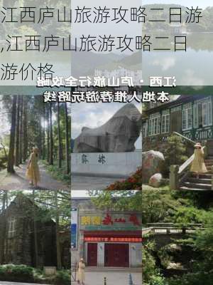 江西庐山旅游攻略二日游,江西庐山旅游攻略二日游价格