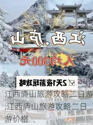 江西庐山旅游攻略二日游,江西庐山旅游攻略二日游价格-第2张图片-小艾出游网