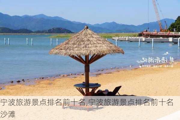 宁波旅游景点排名前十名,宁波旅游景点排名前十名沙滩-第3张图片-小艾出游网