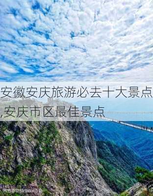 安徽安庆旅游必去十大景点,安庆市区最佳景点-第2张图片-小艾出游网