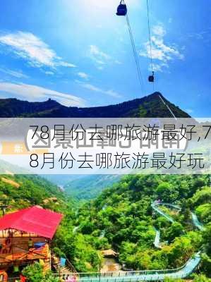 78月份去哪旅游最好,78月份去哪旅游最好玩