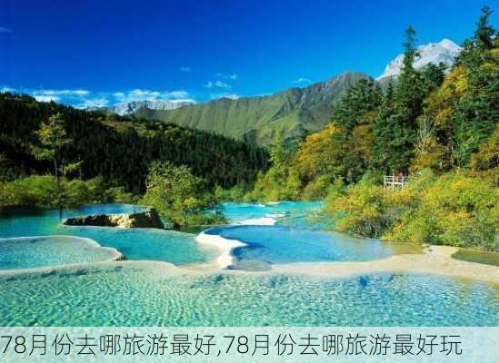 78月份去哪旅游最好,78月份去哪旅游最好玩-第2张图片-小艾出游网