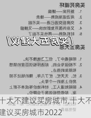 十大不建议买房城市,十大不建议买房城市2022-第2张图片-小艾出游网