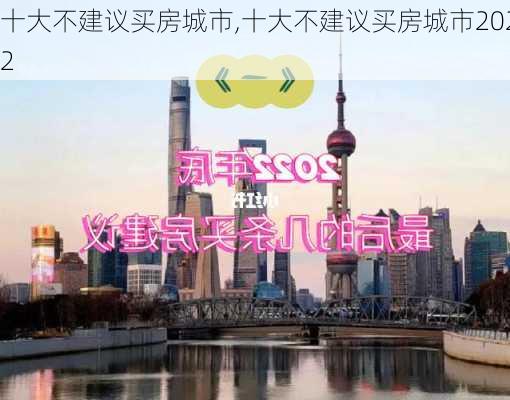 十大不建议买房城市,十大不建议买房城市2022-第3张图片-小艾出游网