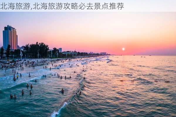 北海旅游,北海旅游攻略必去景点推荐-第2张图片-小艾出游网