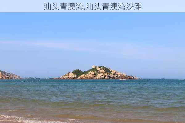 汕头青澳湾,汕头青澳湾沙滩