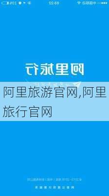 阿里旅游官网,阿里旅行官网-第2张图片-小艾出游网