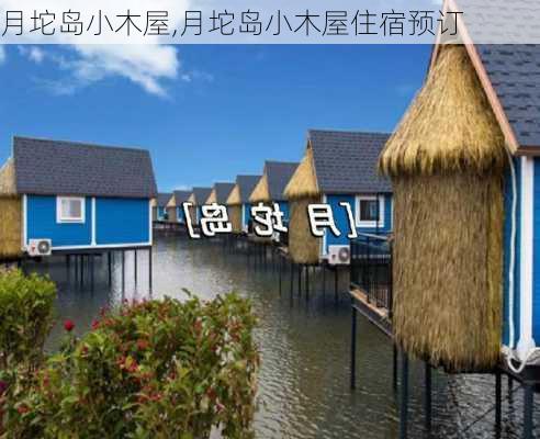 月坨岛小木屋,月坨岛小木屋住宿预订-第3张图片-小艾出游网