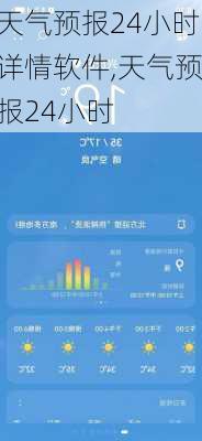 天气预报24小时详情软件,天气预报24小时-第2张图片-小艾出游网