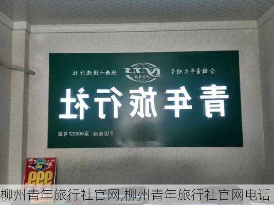 柳州青年旅行社官网,柳州青年旅行社官网电话-第3张图片-小艾出游网