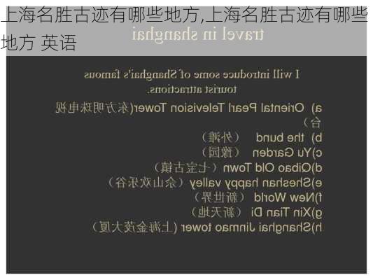 上海名胜古迹有哪些地方,上海名胜古迹有哪些地方 英语-第2张图片-小艾出游网