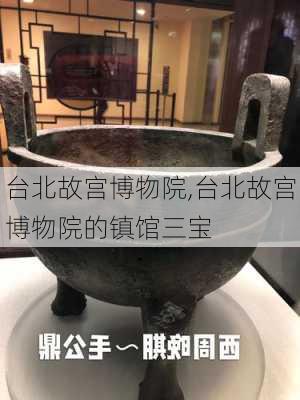 台北故宫博物院,台北故宫博物院的镇馆三宝-第3张图片-小艾出游网