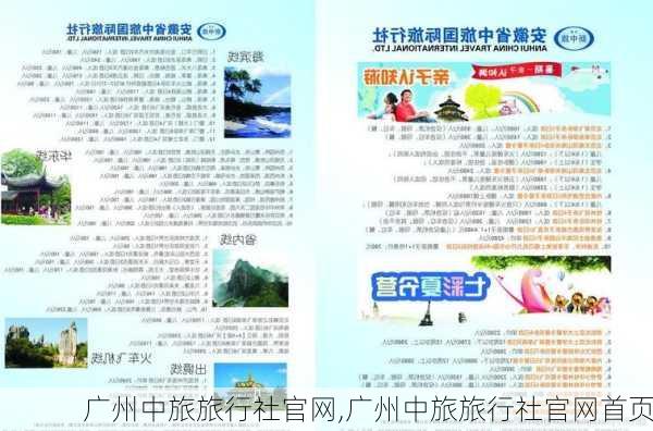 广州中旅旅行社官网,广州中旅旅行社官网首页-第3张图片-小艾出游网