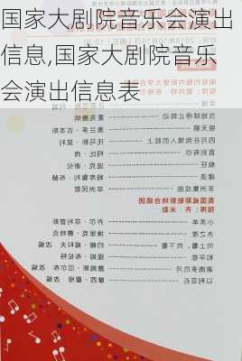 国家大剧院音乐会演出信息,国家大剧院音乐会演出信息表-第1张图片-小艾出游网