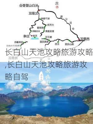 长白山天池攻略旅游攻略,长白山天池攻略旅游攻略自驾