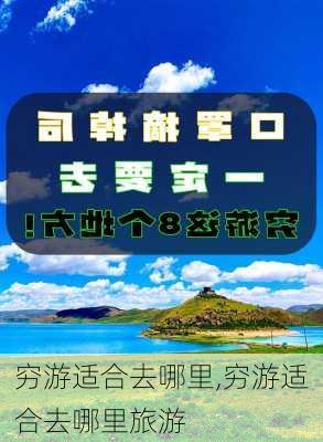 穷游适合去哪里,穷游适合去哪里旅游-第3张图片-小艾出游网