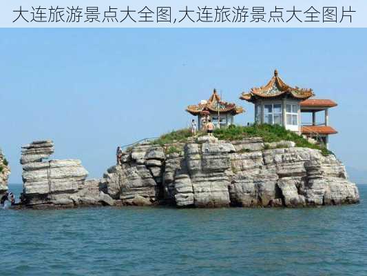 大连旅游景点大全图,大连旅游景点大全图片-第2张图片-小艾出游网