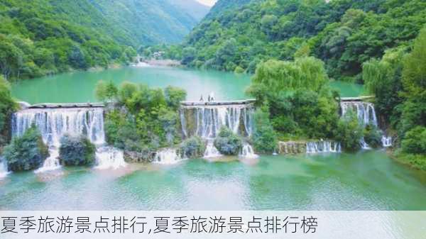 夏季旅游景点排行,夏季旅游景点排行榜-第2张图片-小艾出游网