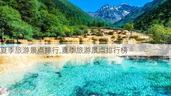 夏季旅游景点排行,夏季旅游景点排行榜-第3张图片-小艾出游网