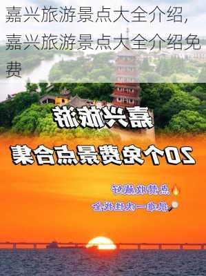 嘉兴旅游景点大全介绍,嘉兴旅游景点大全介绍免费-第3张图片-小艾出游网