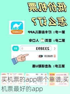 买机票的app哪个靠谱,买机票最好的app