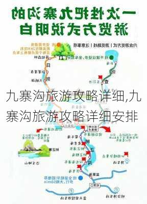 九寨沟旅游攻略详细,九寨沟旅游攻略详细安排-第2张图片-小艾出游网