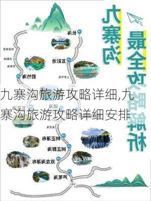 九寨沟旅游攻略详细,九寨沟旅游攻略详细安排