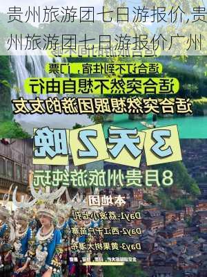 贵州旅游团七日游报价,贵州旅游团七日游报价广州-第3张图片-小艾出游网