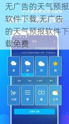 无广告的天气预报软件下载,无广告的天气预报软件下载免费