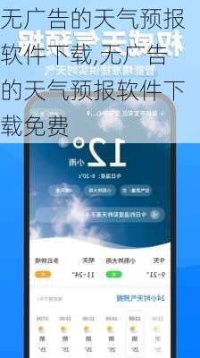 无广告的天气预报软件下载,无广告的天气预报软件下载免费-第3张图片-小艾出游网