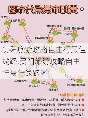 贵阳旅游攻略自由行最佳线路,贵阳旅游攻略自由行最佳线路图-第3张图片-小艾出游网