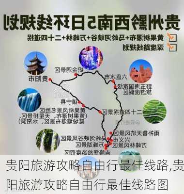 贵阳旅游攻略自由行最佳线路,贵阳旅游攻略自由行最佳线路图-第2张图片-小艾出游网