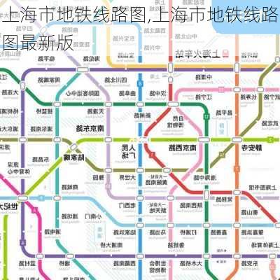 上海市地铁线路图,上海市地铁线路图最新版