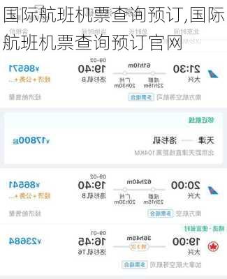 国际航班机票查询预订,国际航班机票查询预订官网-第2张图片-小艾出游网