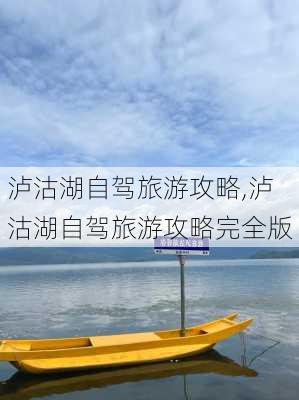 泸沽湖自驾旅游攻略,泸沽湖自驾旅游攻略完全版-第1张图片-小艾出游网